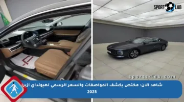 شاهد الآن: مختص يكشف المواصفات والسعر الرسمي لهيونداي أزيرا 2025